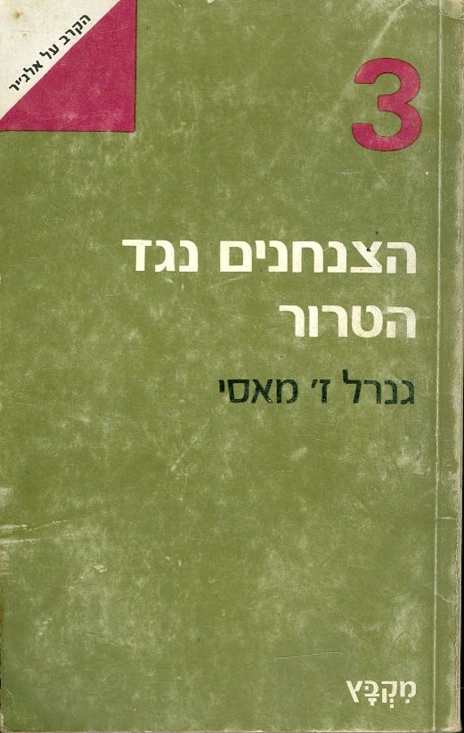 הצנחנים נגד הטרור / הקרב על אלג'יר