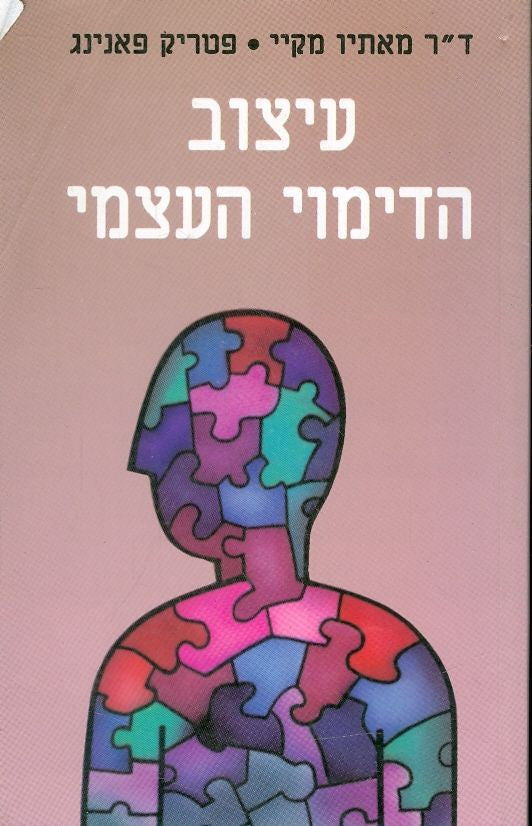 עיצוב הדימוי העצמי