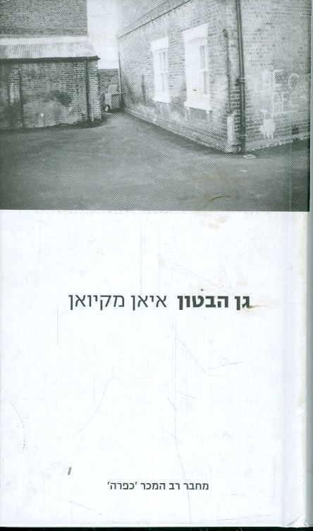 גן הבטון