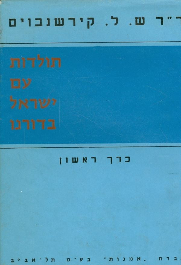 תולדות עם ישראל בדורנו / בשני כרכים