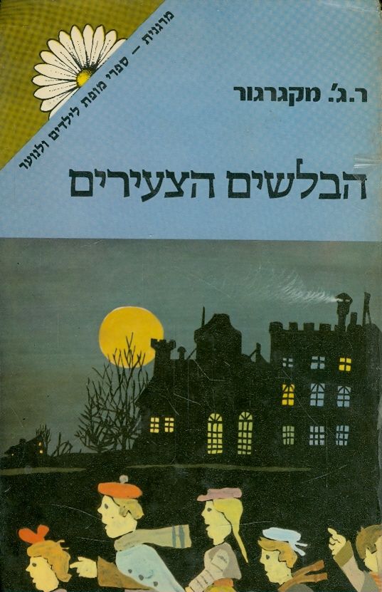 הבלשים הצעירים