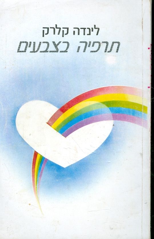 תרפיה בצבעים / תרפיה באבנים יקרות בהילה ובקמעות