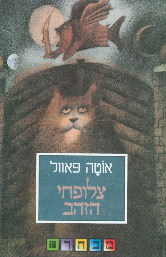 צלופחי הזהב