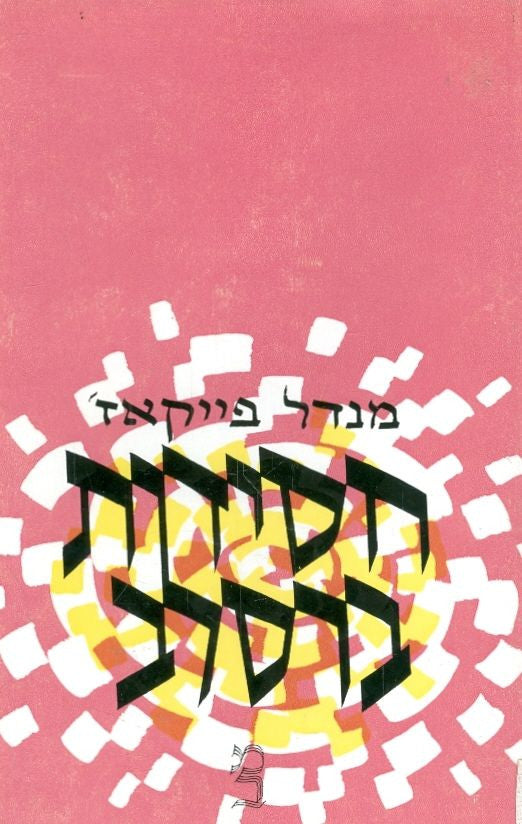 חסידות ברסלב / פרקים בחיי מחוללה ובכתביה ובספיחיה