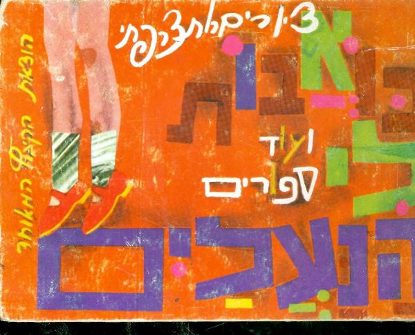 כואבות לי הנעלים ועוד סיפורים