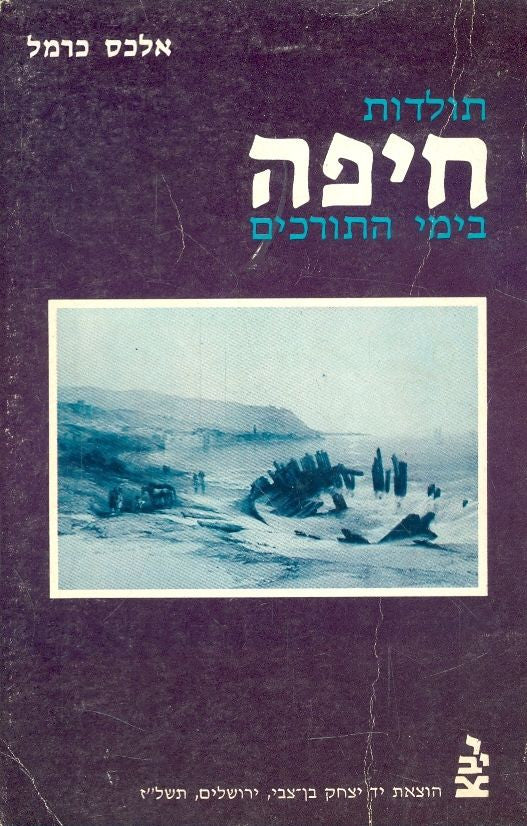 תולדות חיפה בימי התורכים