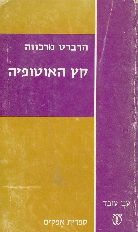 קץ האוטופיה