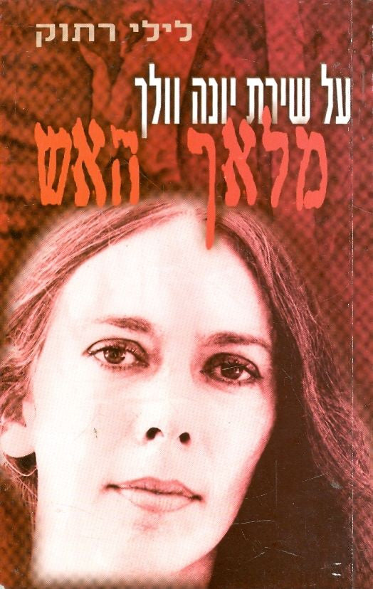 מלאך האש / על שירת יונה וולך