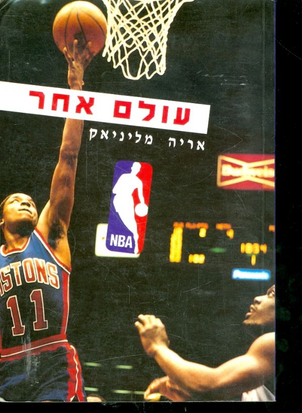 עולם אחר / NBA