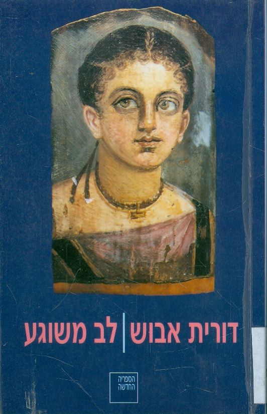 לב משוגע