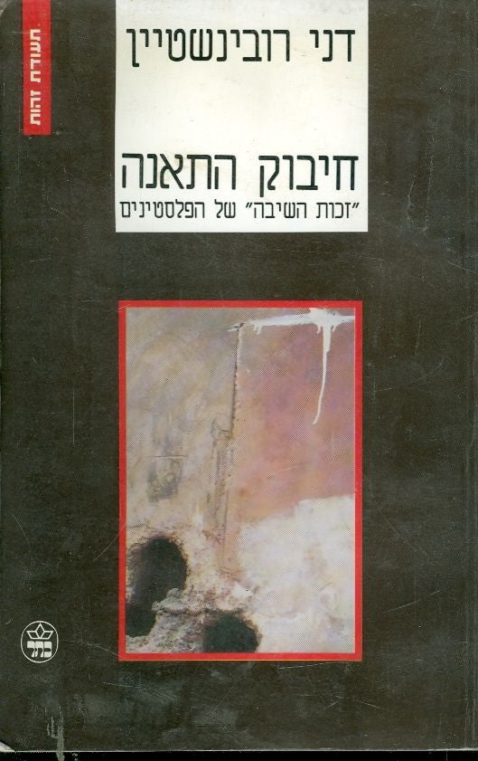 חיבוק התאנה / "זכות השיבה" של הפלסטינים