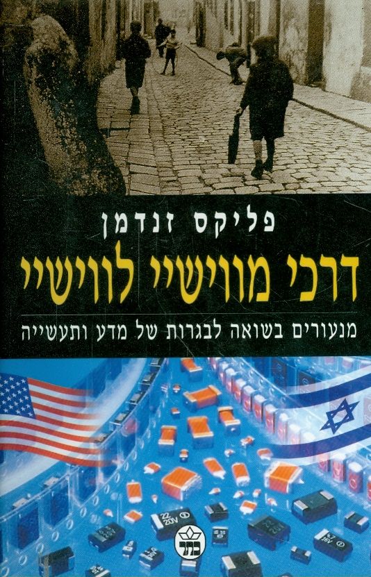 דרכי מווישיי לווישיי / מנעורים בשואה לבגרות של מדע ותעשייה
