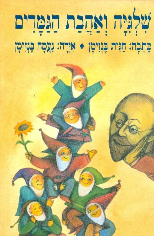 שלגיה ואהבת הגמדים