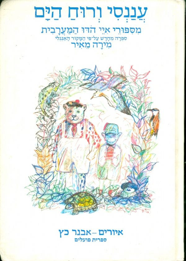 עננסי ורוח הים/ מספורי איי הדו המערבית