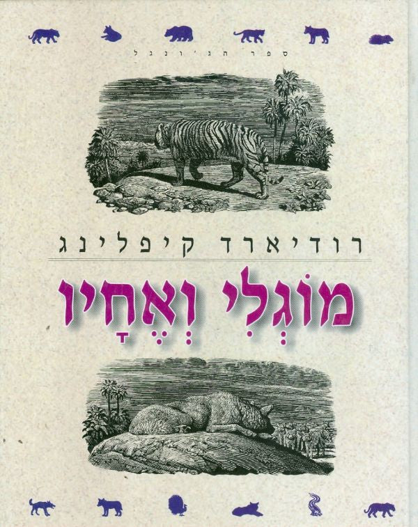 מוגלי ואחיו
