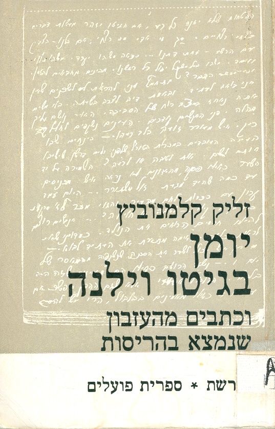 יומן בגיטו וילנה / וכתבים מהעזבון שנמצא בהריסות
