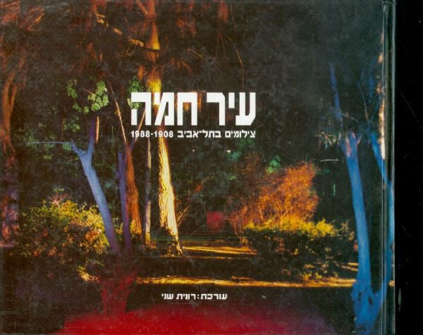 עיר חמה / צילומים בתל אביב 1908-  1988