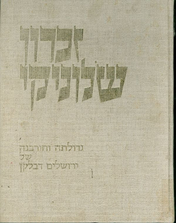 זכרון שלוניקי: גדולתה וחורבנה של ירושלים דבלקן / בשני כרכים