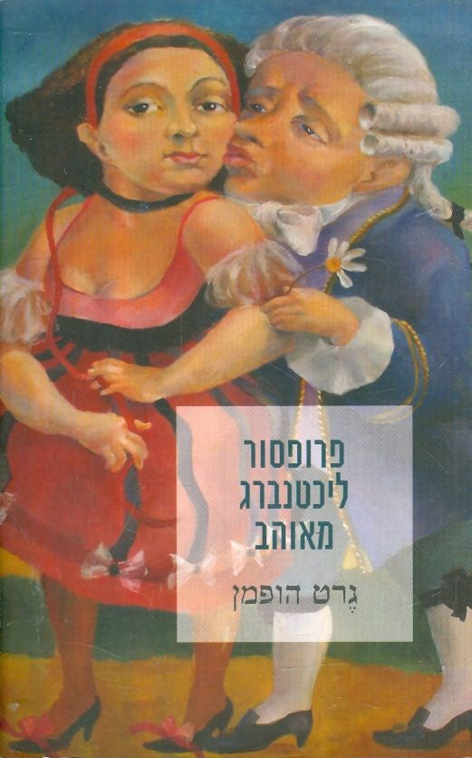 פרופסור ליכטנברג מאוהב