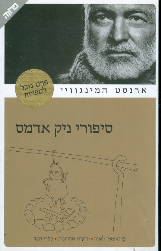 סיפורי ניק אדמס