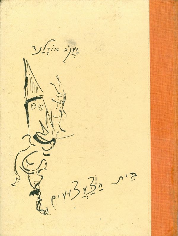 בית הצעצועים / ציורים צבי מאירוביץ