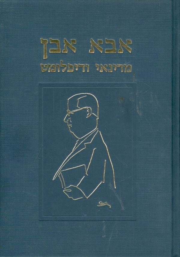 אבא אבן/ מדינאי ודיפלומט
