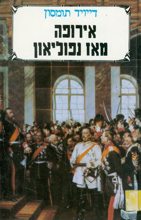 אירופה מאז נפוליאון / בשני כרכים