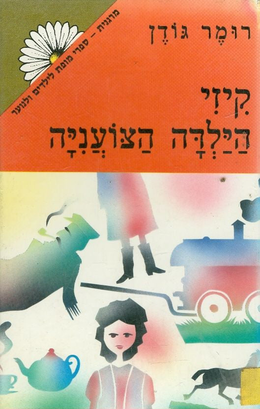 קיזי הילדה הצועניה