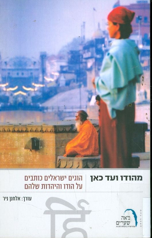 מהודו ועד כאן / הוגים ישראלים כותבים על הודו והיהדות שלהם