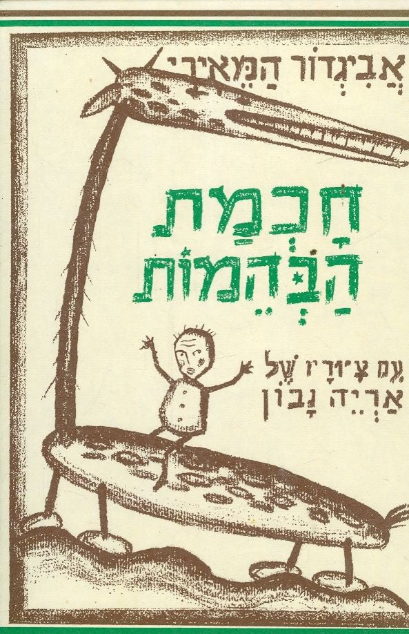 חכמת הבהמות