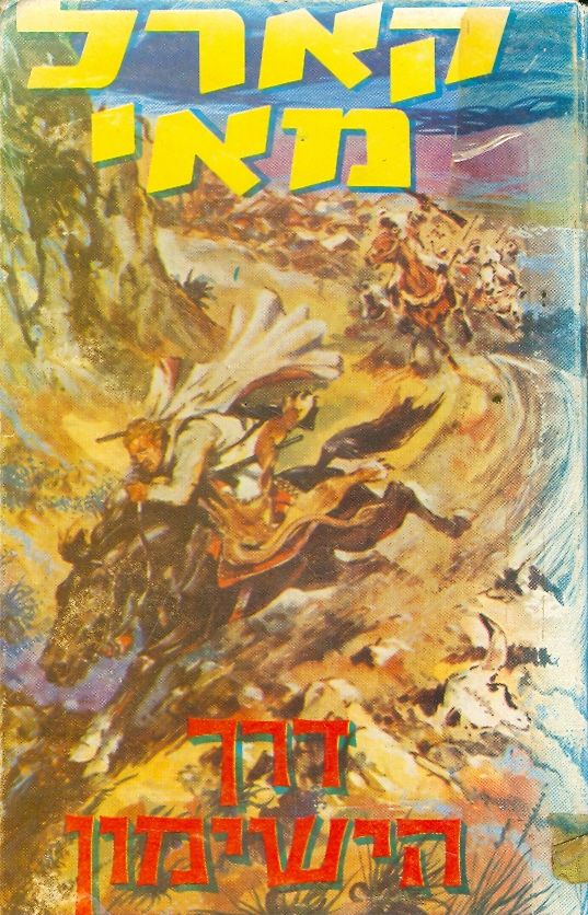 דרך הישימון