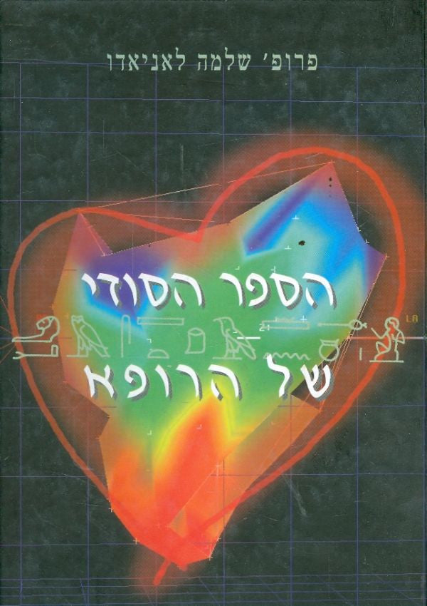 הספר הסודי של הרופא