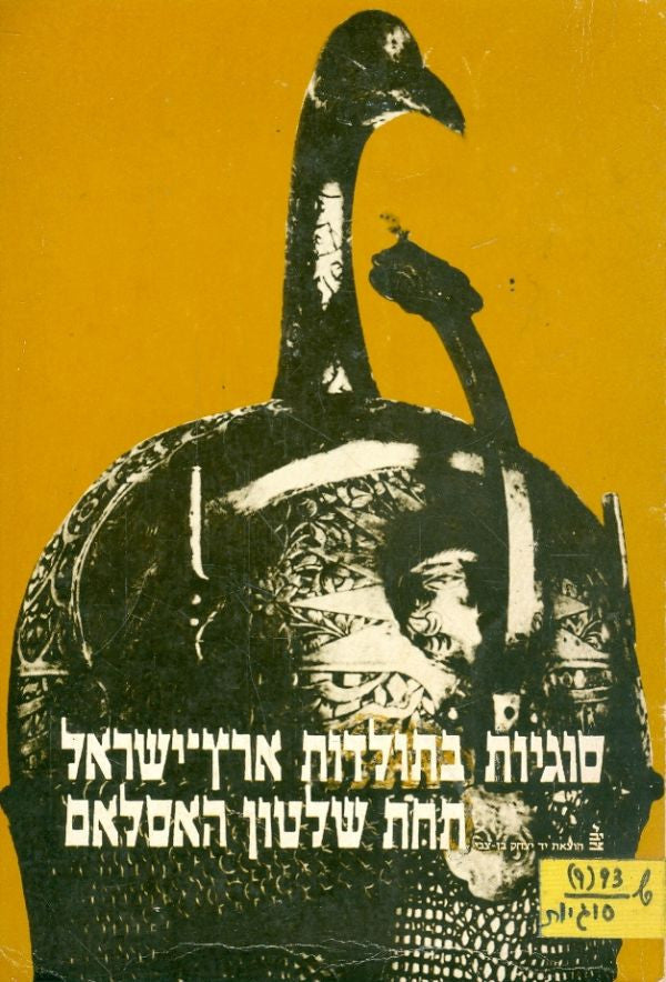 סוגיות בתולדות ארץ ישראל תחת שלטון האסלאם