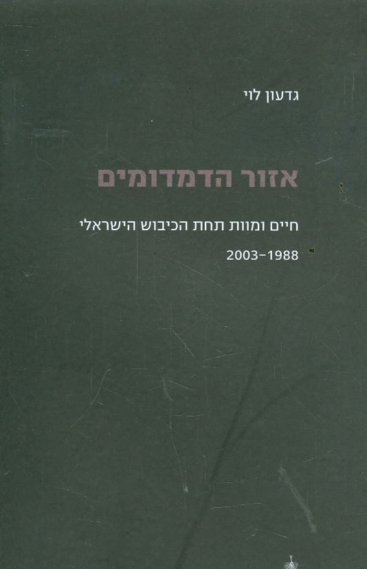 אזור הדמדומים / חיים ומוות תחת הכיבוש הישראלי 2003-1988