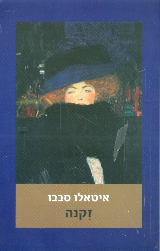 זקנה