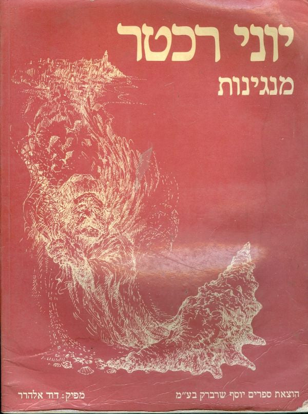 מנגינות