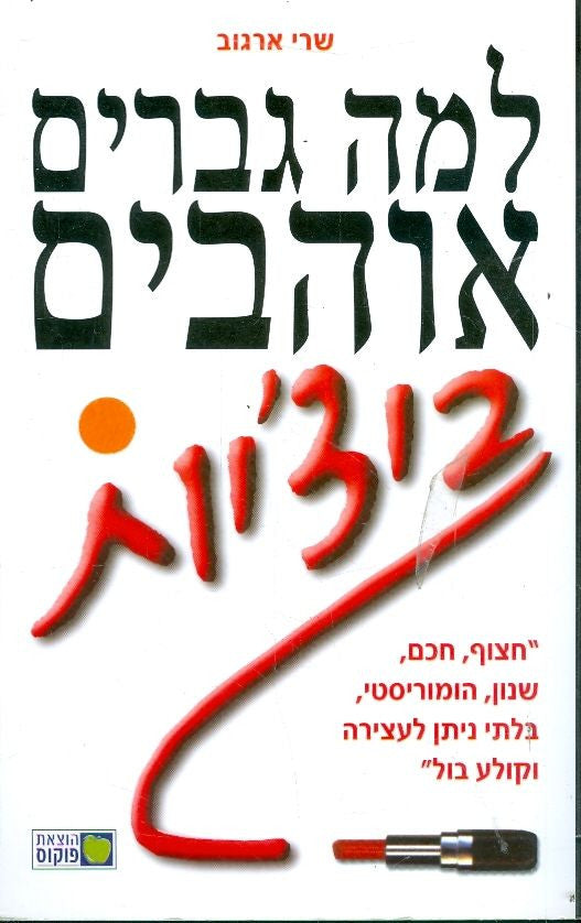 למה גברים אוהבים ביצ'יות
