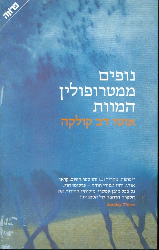 נופים ממטרופולין המוות