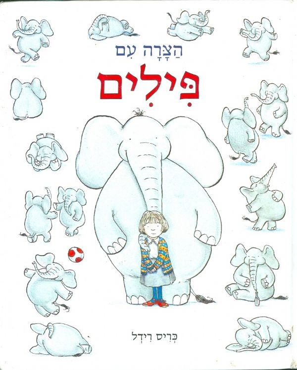 הצרה עם פילים