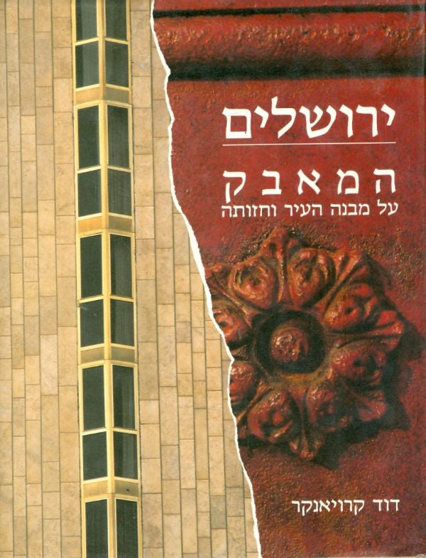 ירושלים/ המאבק על מבנה העיר וחזותה