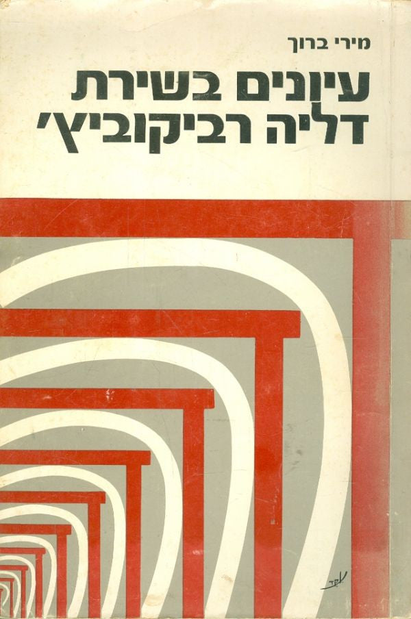 עיונים בשירת דליה רביקוביץ'