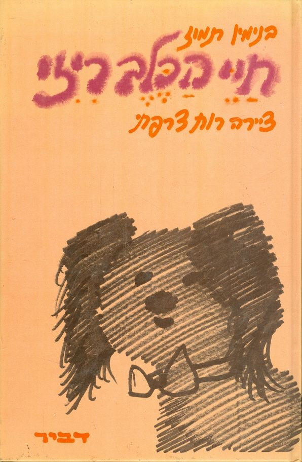 חיי הכלב ריזי / ציורים: רות צרפתי / חתום ומוקדש ע"י הסופר וע"י האמנית