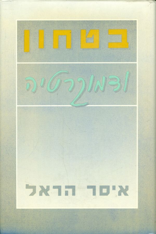 בטחון ודמוקרטיה