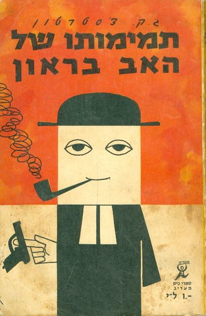 תמימותו של האב בראון / תרגום משה דור