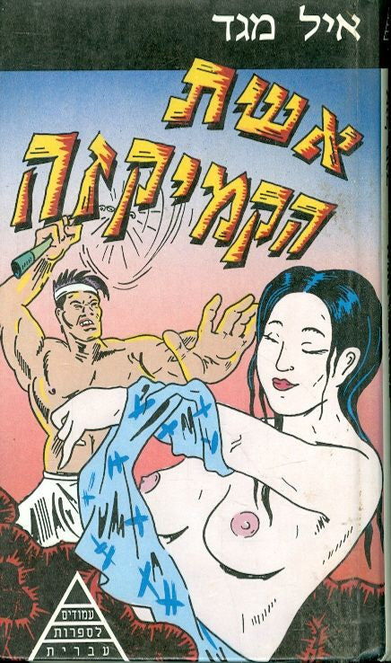 אשת הקמיקזה