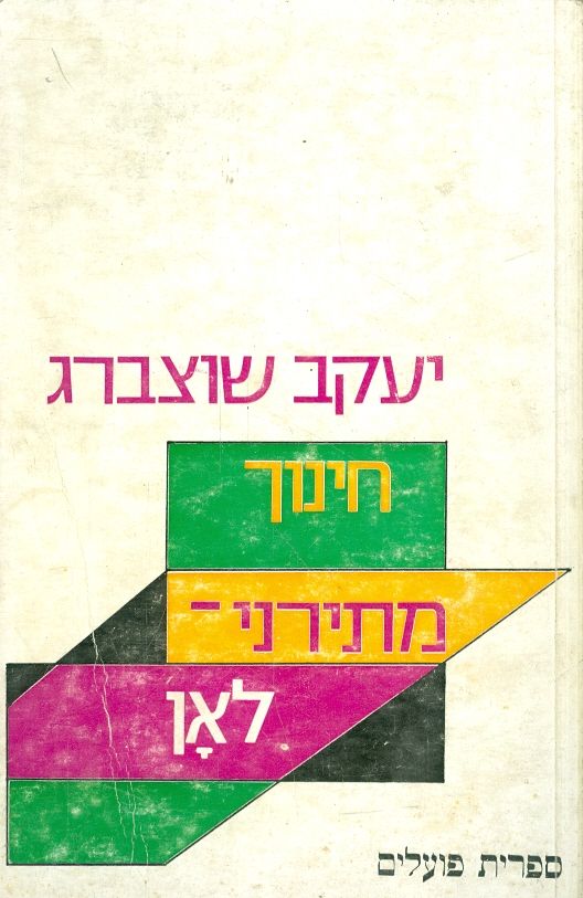 חינוך מתירני לאן?