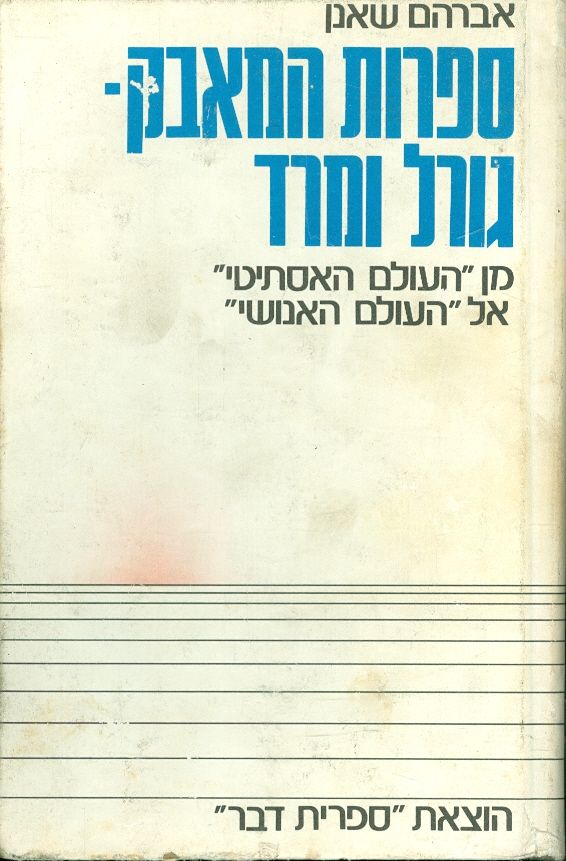ספרות המאבק - גורל ומרד / מן העולם האסתיטי אל העולם האנושי