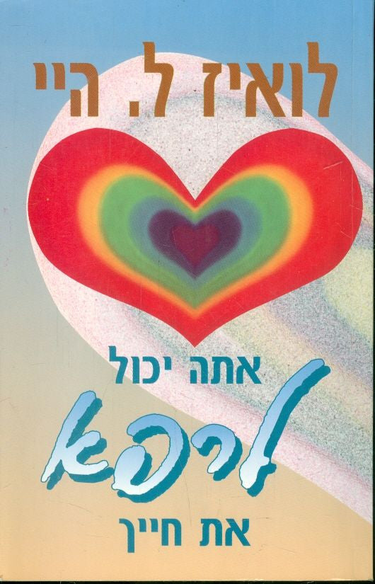 אתה יכול לרפא את חייך