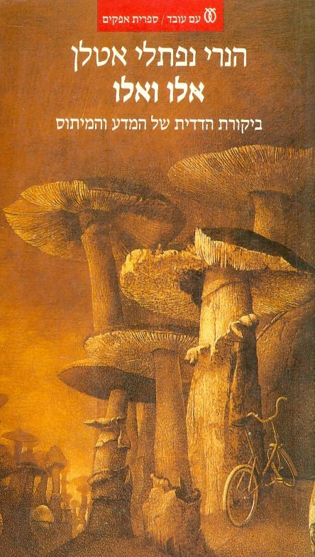 אלו ואלו / ביקורת הדדית של המדע והמיתוס