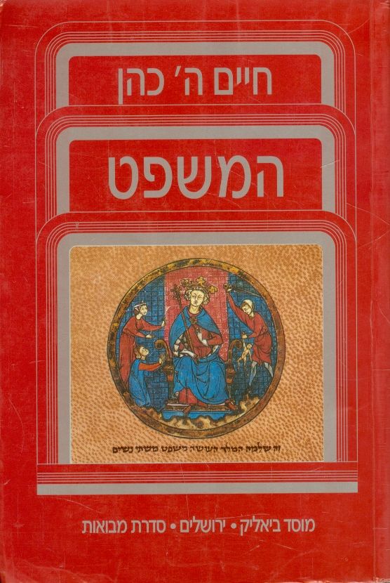 המשפט